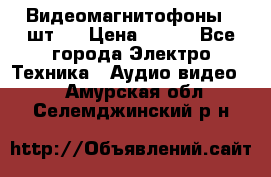 Видеомагнитофоны 4 шт.  › Цена ­ 999 - Все города Электро-Техника » Аудио-видео   . Амурская обл.,Селемджинский р-н